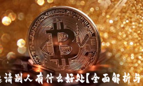 
TP钱包邀请别人有什么好处？全面解析与实践指南