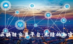 探索安盛区块链交易平台