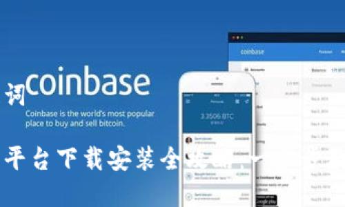 思考和关键词

区块链直播平台下载安装全攻略：一步步教你轻松上手