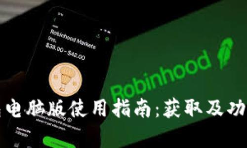 TP钱包电脑版使用指南：获取及功能解析