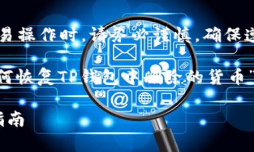 注意： 在进行任何加密货币钱包和交易操作时，请务必谨慎，确保遵循安全措施，以防止资金损失。

根据您的请求，我将提供一个关于“如何恢复TP钱包中删除的货币”的、相关关键词，以及详细的内容结构。

如何恢复TP钱包中删除的货币：终极指南