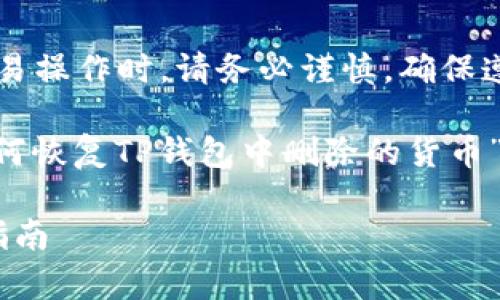 注意： 在进行任何加密货币钱包和交易操作时，请务必谨慎，确保遵循安全措施，以防止资金损失。

根据您的请求，我将提供一个关于“如何恢复TP钱包中删除的货币”的、相关关键词，以及详细的内容结构。

如何恢复TP钱包中删除的货币：终极指南