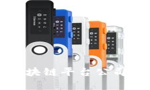 江西优秀区块链平台公司推荐与分析