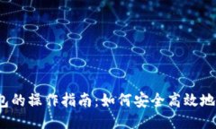 TP钱包的操作指南：如何安