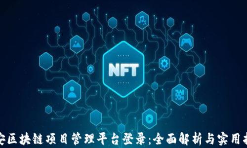 
雄安区块链项目管理平台登录：全面解析与实用指南