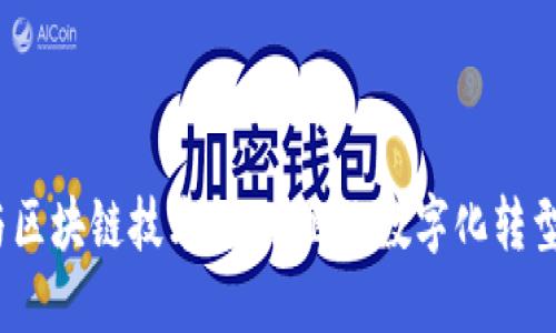 BaaS平台与区块链技术：推动企业数字化转型的双重引擎
