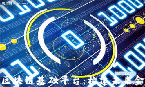 
金融企业区块链基础平台：构建未来金融的基石