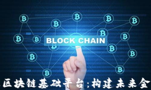 
金融企业区块链基础平台：构建未来金融的基石