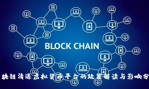 区块链清退虚拟货币平台的政策解读与影响分析