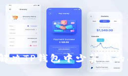 如何解决TP钱包中少算钱的问题？