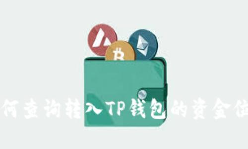 如何查询转入TP钱包的资金位置