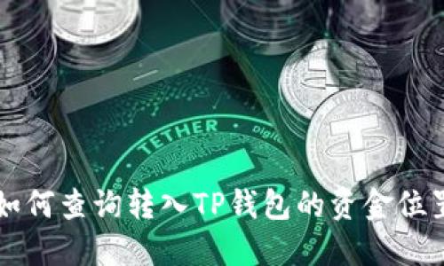 如何查询转入TP钱包的资金位置