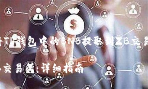 在这里，我将为您提供有关如何将TP钱包中的BNB提取到ZB交易所的详细指南。以下是内容框架。

如何将TP钱包中的BNB提取到ZB交易所：详细指南