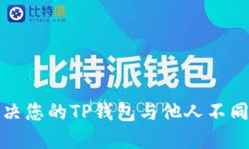 如何解决您的TP钱包与他人不同的问题