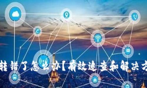 TP钱包转错了怎么办？有效追查和解决方案解析