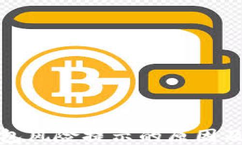 
揭秘TP钱包风险提示的原因及应对策略