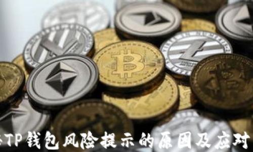 
揭秘TP钱包风险提示的原因及应对策略