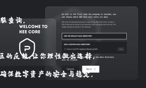   t p钱包资产不见了的原因及解决办法 / 
 guanjianci t p钱包,数字资产,钱包安全,资产丢失 /guanjianci 

在数字货币的迅速发展中，t p钱包作为一种广泛使用的存储和管理工具，吸引了大量用户。然而，有用户在使用t p钱包时发现自己的资产消失了，导致恐慌和疑惑。本文将详细探讨t p钱包资产不见的原因，并提供相应的解决办法，同时回答与此相关的几个常见问题，以帮助用户更好地理解和应对这一问题。

一、t p钱包资产不见的常见原因
首先，了解t p钱包资产不见的原因是解决问题的第一步。以下是几种可能的原因：

1. **账号安全问题**
如果你的t p钱包账号被他人侵入，资产可能会在未经授权的情况下转移。这种情况通常发生在用户的账号信息（如密码）泄露、钓鱼攻击或恶意软件感染的情况下。

2. **区块链交易延迟**
由于区块链网络的特点，交易可能会因为网络拥堵而延迟。有时候，用户在未确认交易的状态下就认为资产不见了，实际上是交易尚未完成。

3. **地址错误**
在向t p钱包转账时，如果用户输入了错误的地址，资产将会发送到错误的地址，这也是资产不见的常见原因。

4. **软件或系统故障**
不排除是因为t p钱包的应用程序出现漏洞或系统更新不兼容导致财富短暂消失。软件故障可能使得用户无法看到其资产余额。

二、针对不同原因的解决办法
解决问题的关键在于找到原因。针对不同的原因，可以采取以下措施：

1. **加强账号安全**
用户应当第一时间检查账号的安全性。更改密码，并启用双因素认证，以防止未授权访问。同时，切勿在不安全的网络下访问钱包，或使用公共Wi-Fi时要特别小心。

2. **检查交易状态**
用户可以通过区块链浏览器查看最近的交易记录，确认资产是否已经成功转移或者正在处理中。如果交易状态显示为“尚未确认”，则需耐心等候。

3. **确认地址的正确性**
每次发起转账前，一定要仔细检查接收地址。转账后应立即和接收者确认，如果资产已发送到错误地址，是无法追回的，因此务必要小心。

4. **更新或重装软件**
如果确定是软件问题导致资产不见，建议用户更新t p钱包到最新版本，或卸载后重新安装应用程序。更新会修复已知问题，使用户能够正确查看资产状态。

三、如何保障t p钱包资产的安全性
在确保资产安全方面，用户应当有所准备，采取预防性措施。以下是一些有效安全措施：

1. **使用强密码**
设置一个复杂、难以破解的密码，并定期更换，避免使用生日、手机号码等易被猜到的信息。

2. **启用双重认证**
双重认证能显著增强安全性，在某些情况下可能让未授权用户无法登录，即使他们获得了密码。

3. **定期备份**
定期在安全的地方备份钱包文件或助记词，确保即使设备丢失或损坏，用户仍然能恢复资产。

4. **保持软件更新**
始终保持钱包应用和设备的最新版本，及时修复安全漏洞。

四、相关问题探讨

1. t p钱包是否值得信赖？
在选择数字钱包时，安全性始终是用户最关心的问题之一。t p钱包在市场上相对受欢迎，但其安全性如何？
t p钱包采用了多重加密技术以保障用户资产，若能正确使用，通常是安全的。然而，在使用任何数字钱包之前，用户应该了解其背景、开发团队、用户评价等信息，确保选择一个信誉良好的钱包。

2. 如何应对钱包被盗的风险？
钱包被盗的风险时刻存在，如何保护自己不受伤害至关重要。
用户首先应该选择一个安全性高的钱包，避免在不安全的设备上下载钱包。此外，时常监控账户交易记录，对于任何异常立即采取行动，例如更改密码、增加安全措施等。

3. 学会如何处理资产转移延迟问题
资产转移延迟是用户普遍遇到的问题。如何应对此类问题，最大程度减少损失？
用户在转账时应提前了解当前网络拥堵状况，合理选择转账时间。在转账后要定期检查转账状态，如果长时间无反应，应及时联系客服查询。

4. 如何选择合适的钱包应用？
在众多钱包应用中，如何选择合适的？
选择时，可以从以下几方面考虑：了解钱包的加密技术、用户评价、是否支持多种货币、是否提供售后服务等。阅读相关的评测以及社区的反馈，让你理性做出选择。

综上所述，t p钱包资产不见的原因多种多样，用户需保持警惕并采取相应措施。同时，加强资产安全意识和提高自身技术水平，方能确保数字资产的安全与稳定。