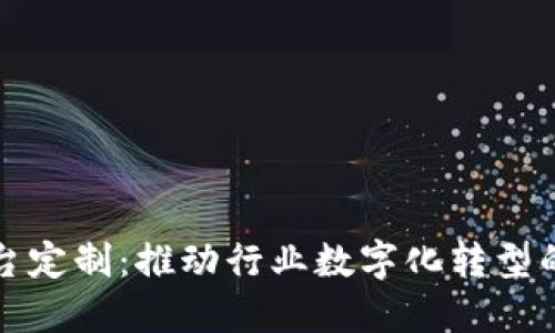山东区块链平台定制：推动行业数字化转型的创新解决方案
