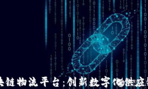 
华为云区块链物流平台：创新数字化供应链解决方案