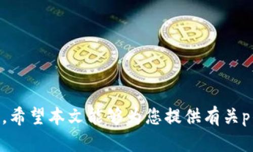 p钱包转款指南：安全、高效的资金管理方式

p钱包, 转款, 电子钱包, 资金管理/guanjianci

随着科技的发展，电子支付方式已经成为我们日常生活中不可或缺的一部分。p钱包作为一种流行的电子钱包选择，因其便捷和安全性受到广泛欢迎。本文将为您详细介绍p钱包转款的步骤与技巧，确保您的每一次资金转移都能顺利完成。

什么是p钱包？
p钱包是一款提供电子支付、资金管理和转账服务的移动应用程序。用户可以通过该应用程序进行日常消费、转账、收款以及管理个人资产。p钱包的兴起源于人们对便捷、高效支付方式的需求，它打破了传统银行转账的时间和空间限制。

除了基本的转账功能，p钱包还提供了许多附加功能，比如账单支付、线上购物、账户信息管理等。这些功能使用户可以集中管理自己的 finances，进一步提升了生活的便利性。

如何使用p钱包进行转款？
使用p钱包进行转款的步骤相对简单，但为了确保您的交易顺利完成，建议您遵循以下步骤：

ol
    li
        strong下载和安装p钱包：/strong
        首先，您需要在手机上下载并安装p钱包应用。您可以在应用商店中找到该应用，根据提示完成安装。
    /li
    li
        strong注册并验证账户：/strong
        安装完成后，您需要注册一个新账户。按照提示输入您的手机号码、电子邮件地址以及设置密码。完成后，您还需要进行身份验证，以增加账户的安全性。
    /li
    li
        strong绑定支付方式：/strong
        注册成功后，您需要绑定信用卡、借记卡或者银行账户，以便进行资金转账。系统将根据您的需求引导您完成绑定过程。
    /li
    li
        strong进行转账操作：/strong
        绑定支付方式后，您可以开始进行转账。选择转账功能，输入接收人的账户信息和转账金额，核对无误后点击确认即可。
    /li
    li
        strong确认及跟踪交易：/strong
        转账成功后，系统会发送确认信息，您可以在交易记录中查看交易状态，并对待处理的交易进行跟踪。
    /li
/ol

p钱包转款的注意事项
虽然p钱包转款非常便捷，但我们在使用过程中仍需注意以下几点，以确保资金安全:

ol
    li
        strong确保网络安全：/strong
        在进行任何转账操作时，确保您的网络连接是安全的，避免在公共Wi-Fi环境下进行大额交易。
    /li
    li
        strong核实收款账户信息：/strong
        在转账前，请仔细核实接收人的账户信息，确保无误，以免将款项转错。
    /li
    li
        strong定期关注交易记录：/strong
        养成定期查看交易记录的习惯，及时发现并处理异常交易。
    /li
    li
        strong启用双重验证：/strong
        为了提升账户的安全性，建议启用双重验证功能，减少账户被盗用的风险。
    /li
/ol

如何解决p钱包转款失败的问题？
使用p钱包转款时，偶尔可能会遇到转款失败的情况。这时，您可以按照以下步骤进行排查和解决：

ol
    li
        strong检查账户余额：/strong
        确保您账户中有足够的余额覆盖转账金额和可能产生的手续费。余额不足是转款失败的常见原因之一。
    /li
    li
        strong核对接收账户信息：/strong
        再次确认接收人提供的账户信息是否正确，错误的信息将导致转款失败。
    /li
    li
        strong查看网络状态：/strong
        如果您使用的网络不稳定，可能会导致转款失败。尝试切换到更稳定的网络环境。
    /li
    li
        strong等待系统恢复：/strong
        如果系统正在进行维护或出现故障，您可能会遇到转账失败。可以稍后重新尝试转款。
    /li
/ol

p钱包转款的手续费是多少？
关于p钱包的转款手续费，具体的收费标准可能因使用的国家、地区和转账金额而有所不同。通常情况下，电子支付平台会根据以下几种情况收取手续费：

ol
    li
        strong标准转账手续费：/strong
        大部分情况下，p钱包会对每笔转账收取一小部分手续费，这个费用通常是转账金额的一个百分比。
    /li
    li
        strong快速转账手续费：/strong
        如果您选择快速转账服务，可能需要支付更高的手续费，快速转账一般能在几分钟内完成。
    /li
    li
        strong跨境转账手续费：/strong
        在进行国际转账时，手续费往往会显著增加，包括汇率差、跨境费用等。
    /li
/ol

如何保护您的p钱包账户安全？
在使用p钱包时，保护好账户安全是至关重要的。以下是一些保护账户安全的有效措施：

ol
    li
        strong设置强密码：/strong
        创建独特且复杂的密码，包含字母、数字和特殊字符，并定期更换密码，减少被破解的风险。
    /li
    li
        strong开启双重认证：/strong
        启用双重身份验证功能，增加账户的安全性，即使密码被盗，黑客也无法轻易进入您的账户。
    /li
    li
        strong定期更新应用：/strong
        保持p钱包及其安全补丁及时更新，确保您使用最新版本，修复已知的安全漏洞。
    /li
    li
        strong谨防钓鱼网站：/strong
        在访问p钱包官网或应用时，务必确认网址的准确性，避免进入钓鱼网站。
    /li
/ol

总之，p钱包的使用使我们的财务管理变得更加方便，但同时也需要我们保持足够的警惕，确保账户安全。希望本文能够为您提供有关p钱包转款的全面知识和实用技巧，让您在日常生活中更加轻松地管理您的财务。