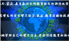 biao ti/biao ti教育区块链平