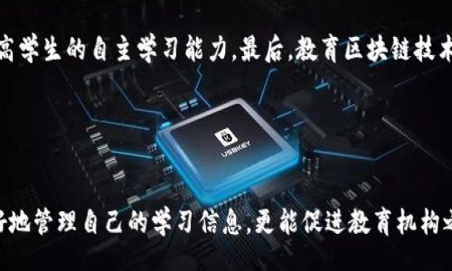 biao ti/biao ti
教育区块链平台：重塑未来教育的创新解决方案

/guanjianci
教育区块链, 教育技术, 数字身份, 学习认证

---

引言
教育行业面临许多挑战，如学习成绩的认证、教育的数据共享以及课程内容的透明度等。传统的教育模式常常受到信息壁垒、数据不透明和教育资源不均等问题的困扰。区块链技术作为一种去中心化、不可篡改的数字账本，提供了一个全新的解决方案，以提升教育系统的诚信、透明度和效率。

什么是教育区块链平台？
教育区块链平台是一种将区块链技术应用于教育领域的创新系统，其核心目的是通过去中心化的方式，为学生、教师、教育机构和雇主提供安全、透明和有效的教育解决方案。通过这些平台，教育成果、成绩单、课程内容和学习记录均可以安全地存储和分享，确保了信息的真实性和可追溯性。

在教育区块链平台上，学生可以通过数字身份进行注册、认证和验证他们的学习成果。而教育机构则可以利用这些平台进行数据共享，课程设置，以及与行业进行合作。

教育区块链的关键优势

数据透明性
区块链的去中心化特性使得所有的数据都可以公开透明地访问。这意味着学生的学习记录、成绩和认证都可以在区块链上进行验证，消除了伪造证书和成绩单的可能性。教育机构可以实时更新信息，让所有利益相关者都能查看到最新的数据。

安全性与隐私保护
区块链技术通过加密算法及时提供高水平的安全性，确保数据的完整性和保密性。用户的个人信息可以得到充分的保护，而只有授权的人员才能访问这些数据。这对于学生的信息安全尤其重要，保障了他们的隐私权。

成本效益
使用区块链技术可以显著降低教育机构的数据管理成本。传统的学生身份验证和成绩管理通常需要纸质文件和中介机构，而区块链可以自动化这些流程，减少人力和时间成本。此外，区块链的去中心化特性还可以降低维护和更新数据的费用。

促进合作与创新
教育区块链平台可以连接各个教育机构及其资源，促进不同学校之间的合作与数据共享。这种合作不仅可以提高课程内容的丰富性，还能够为学生提供更多样化的学习机会和职业发展路径。

教育区块链平台的应用场景

学习成果认证
学生的学习成绩和获得的资格证书常常需要经过多个机构的验证，这不但耗费时间，也增加了出错的几率。通过区块链技术，所有的成绩记录和认证信息可以通过智能合约进行自动化处理，确保其准确性和及时性，让学生在求职时更加具有竞争力。

数字身份管理
学生可以通过区块链生成具有唯一标识的数字身份，所有的学习记录、成绩和毕业证书都可以通过这一身份进行管理。这种数字身份不仅方便了学生随时随地访问自己的教育信息，同时也方便教育机构进行身份验证，减少了伪供证的风险。

合作型学习平台
教育区块链平台还可以为参与各方提供一个开放的合作空间。教育机构可以通过这个平台发布课程信息，学生则可以选择适合自己的课程进行学习。这样一来，不同地区、不同水平的学生都可以公平地获得优质的教育资源。

职业发展与终身学习
在快速变化的时代，终身学习变得愈加重要。区块链可以帮助用户记录他们的学习经历，包括在线课程、工作培训等。这些记录将使学生在求职时得到认可，同时还可以通过智能合约实现持续的职业发展路径规划。

与教育区块链平台相关的热门问题

1. 教育区块链平台如何确保学生的隐私安全？
隐私安全是教育区块链平台设计中的重中之重。通过采用多重加密技术和访问权限控制，在保障学生数据安全的同时也确保合法的信息共享。个人信息的加密存储和区块链的透明特性，使得数据仅在获得授权后可被访问和共享，从而最大限度地保护学生的隐私。

2. 如何促进教育区块链的普及？
推广教育区块链平台的普及需要政策、大众意识及技术支持等多方面的共同努力。教育部门应积极推动相关政策，鼓励高校和职业教育机构采用区块链技术。同时，组织专业培训、研讨会和宣传活动，提高学校、教师和学生对区块链的理解和兴趣。此外，技术提供商也应该推出易于使用且安全的区块链解决方案，以降低使用成本和技术门槛。

3. 教育区块链平台是否会取代传统的教育认证方式？
虽然教育区块链平台提供了更为透明、高效的认证方法，但不太可能完全取代传统方式。传统的教育认证方式在某些领域仍具有权威性和可信度。此外，家庭、雇主和社会对教育格式的期待也需要逐步变化。因此，在整个转换过程中，传统方式与区块链技术应相辅相成，共同推动教育的公平与创新。

4. 教育区块链平台对未来教育的影响是什么？
教育区块链平台将重塑未来教育的景观。首先，它提升了数据的透明度和可信性，促进了教育评价的公正性。其次，对学生个人数据的掌控有助于提高学生的自主学习能力。最后，教育区块链技术推动了教育资源的公平分配，使所有学生都有机会获得优质教育。未来，区块链将成为教育行业的重要基础设施，助力教育的创新与发展。

---

结论
教育区块链平台以其独特的技术优势，正逐步改变教育行业的游戏规则。通过提供一个透明、安全和高效的学习环境，这些平台不仅能帮助学生更好地管理自己的学习信息，更能促进教育机构之间的合作与创新。随着技术的不断成熟和应用场景的不断拓展，教育区块链将为未来教育的发展开辟出一条崭新的道路。