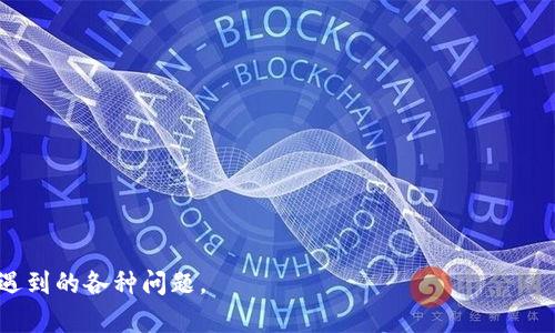    如何下载旧版TP钱包：完整指南  / 

 guanjianci  TP钱包, 下载TP钱包, TP钱包旧版本, 钱包下载  /guanjianci 

 随着数字货币的快速发展，越来越多的人开始使用数字钱包来存储、转账、交易虚拟货币。TP钱包作为一款备受欢迎的数字货币钱包，提供了用户友好的界面和丰富的功能。然而，许多用户在使用过程中可能会遇到一些问题，例如希望下载旧版本的TP钱包。本文将为您详细介绍下载旧版TP钱包的步骤、注意事项以及一些相关问题的解答。

1. 为什么需要下载旧版TP钱包？
数字钱包的版本更新是为了改善用户体验和增加安全性，但新版本可能会有一些用户不喜欢的变化。比如，有用户习惯了旧版本的界面设计，或者对旧版本中的某些特定功能十分依赖。此外，一些用户可能会在更新后遇到功能故障或兼容性问题，因此想要回退到旧版本。

2. 下载旧版TP钱包的步骤
下载旧版TP钱包的步骤可以通过以下方式进行： 
ol
    listrong访问官方网站：/strong首先，用户可以访问TP钱包的官方网站。许多官方网站上会提供历史版本的下载链接，包括旧版的下载路径。/li
    listrong查找版本历史：/strong在网站中查找“下载”或“版本历史”链接，通常可以找到各个版本的信息。在这里，用户能够找到旧版的下载链接。/li
    listrong选择合适的版本：/strong找到旧版后，选择适合您设备版本的文件进行下载，注意查看版本号和发布时间，以确保选择的版本是您所需要的。/li
    listrong下载并安装：/strong点击下载链接后，按屏幕提示完成下载。下载完成后，找到下载文件进行安装，注意卸载现有版本以避免冲突。/li
/ol

3. 下载旧版TP钱包时需注意的事项
在下载旧版TP钱包时，用户需要考虑几个关键因素，以确保下载过程顺利且安全：
ul
    listrong安全性：/strong确保您从官方网站或可信赖的第三方网站下载旧版TP钱包。在下载任何第三方文件时，一定要进行扫描，以防病毒和恶意软件。/li
    listrong兼容性：/strong检查您的设备系统要求，确保下载的版本与您设备操作系统兼容。如果操作系统版本过高，旧版软件可能无法正常运行。/li
    listrong数据备份：/strong在卸载现有钱包之前，请务必备份您的钱包数据和私钥，以避免数据丢失。在下载新版本后，务必还原数据。/li
    listrong了解新版本的更新内容：/strong在决定下载旧版之前，最好先了解新版本的更新内容，确认是否真需要使用旧版本。/li
/ul

4. 用户常见疑问
在下载旧版TP钱包的过程中，用户可能会遇到一些疑问。以下是几个常见问题以及详细解答：

问题1：旧版TP钱包的安全性如何？
旧版TP钱包的安全性是用户最关心的问题之一。通常，新版本的钱包会修复旧版中的安全漏洞和问题，因此使用旧版可能存在一定的风险。用户在下载旧版时应该考虑以下几点：
ul
    li首先，旧版本的钱包可能存在已知的安全漏洞，如果这些漏洞在新版本中被修复，那么使用旧版可能会让用户面临网络攻击和数据失窃的风险。/li
    li其次，用户应自行监督和更新其防病毒软件，确保下载的旧版TP钱包没有被篡改或感染病毒。/li
    li最后，建议用户在使用钱包时，不要将大额数字货币存放在旧版钱包中，避免因安全性不足导致的资产损失。/li
/ul

问题2：如何保证数据的安全与备份？
数据备份在使用钱包过程中至关重要，无论是新版还是旧版TP钱包。用户需要明白如何有效备份其钱包数据。
ul
    li首先，在进行任何版本更换操作前，一定要获取钱包的私钥和助记词，并将其妥善保管。可以选择离线方式进行记录，以避免数据被黑客窃取。/li
    li其次，利用TP钱包自身的备份功能进行定期备份，确保在设备崩溃或钱包丢失的情况下能够恢复。备份文件要保险、安全的存储，不要轻易分享。/li
    li最后，进行备份后定期进行恢复测试，确保备份的数据有效且可用。通过在新设备上进行恢复操作，确认数据安全无误。/li
/ul

问题3：如何避免下载到假冒的TP钱包版本？
在网络上，假冒钱包应用层出不穷，用户在下载时需要格外小心。以下是一些避免下载假冒版本的方法：
ul
    li始终选择官方网站或信誉良好的应用商店进行下载，尽量避免通过非官方的第三方链接下载应用。/li
    li查看其他用户的评价和反馈，如果有大量用户反馈应用存在问题或者是恶意软件，务必谨慎考虑。/li
    li在安装后对应用进行安全扫描，确认其未被篡改，或者尝试使用知名的安全软件进行检测，以确保应用的安全性。/li
/ul

问题4：如更新新版本后不适应怎么办？
如果用户在更新到新版本后发现不适应，可以考虑以下措施：
ul
    li首先，认真研究新版本的功能和使用方法，通常新版本会有一些教程和帮助文档，帮助用户更好地适应新界面和功能。/li
    li其次，尝试向社区寻求帮助，许多用户在使用过程中会遇到相似的问题，通过论坛、社交平台等获取解决方案。/li
    li最后，如果确实无法适应新版本，用户可以考虑回退到之前的版本。请遵循前面提到的步骤，通过信誉良好的渠道下载旧版TP钱包。/li
/ul

总的来说，下载旧版TP钱包需要谨慎对待，确保安全和兼容性。希望本文提供的信息能够帮助用户顺利完成旧版TP钱包的下载，并解决在此过程中遇到的各种问题。