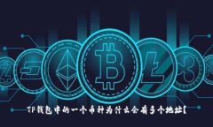 TP钱包中的一个币种为什么