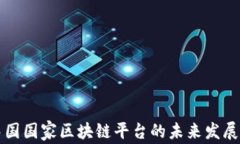 探索中国国家区块链平台