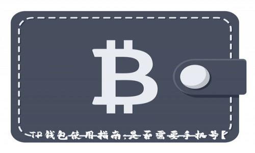 TP钱包使用指南：是否需要手机号？
