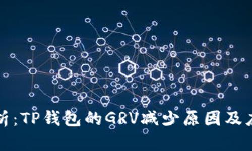 深入解析：TP钱包的GRV减少原因及应对策略