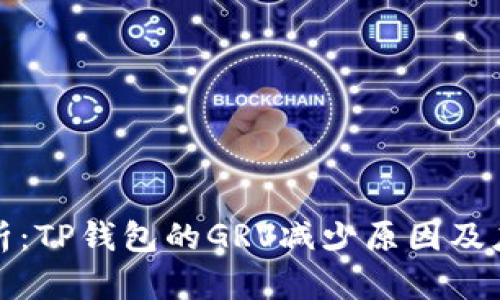 深入解析：TP钱包的GRV减少原因及应对策略