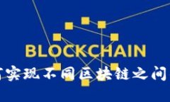 TP钱包如何实现不同区块链