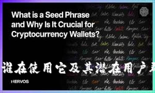 TP钱包：谁在使用它及其潜在用户群体分析