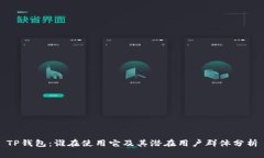 TP钱包：谁在使用它及其潜