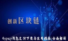 Gopay钱包支付下载与使用指