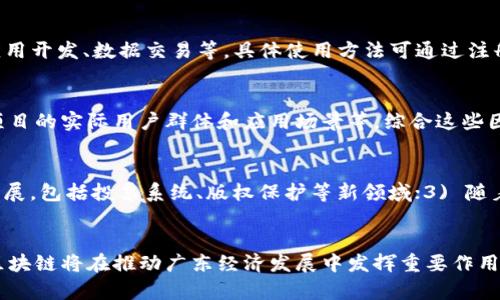   广东区块链平台的全景解析与应用前景 / 

 guanjianci 区块链,广东,平台,应用 /guanjianci 

引言
区块链技术是一种去中心化的账本技术，近年来在全球范围内引起了广泛关注，尤其在金融、物流、医疗等行业展现出巨大的应用潜力。广东省作为中国经济最发达的地区之一，积极推进区块链技术的应用，建立了一系列的区块链平台，助力产业升级和科技创新。本文将深入解析广东的区块链平台及其在各行各业的应用。

一、区块链的基本概念与特点
区块链是由一系列按时间顺序链接在一起的“区块”构成的分布式数据库，这些区块中记录了所有交易信息。一旦数据被写入区块，便不可更改，这保证了数据的安全与可信性。区块链的优势主要体现在以下几个方面：
ul
    listrong去中心化：/strong用户间不再依赖中央服务器，降低了中介成本。/li
    listrong安全性：/strong利用加密技术保护数据，减少黑客攻击风险。/li
    listrong公开透明：/strong所有交易记录对所有人可见，增加了互联网的信任机制。/li
    listrong不可篡改：/strong一旦记录在链上，几乎无法删除或篡改，增强了数据的可信性。/li
/ul

二、广东的区块链生态建设
广东省政府自2019年起，就开始重视区块链技术的研究和应用，逐步构建了较为完整的区块链生态系统，包括政府推动、企业实践以及科研院校的作用。

1. **政策支持**：广东省政府出台了一系列关于区块链发展的政策，创建区块链相关的产业园区，倡导企业和高校进行技术研究与合作。

2. **优秀项目案例**：广东有不少成功的区块链应用案例，如广东省区块链技术研究中心、支付宝的区块链票据、广州市区块链产业园等，这些都为企业提供了良好的技术支持和应用实践。

3. **高校与研究机构**：广东的多所高校与科研机构积极参与区块链的研究与培训，为企业的人才培养提供了保障。

三、广东区块链平台应用案例分析
在广东，区块链平台应用主要集中于以下几个领域：

1. **金融服务**：传统金融机构通过区块链技术业务流程，如支付、清算、融资等。例如，某银行利用区块链技术实现了跨境支付的实时结算，提高了交易效率。

2. **物流管理**：通过区块链追踪商品的来源、运输及销售过程，确保供应链的透明性和可追溯性。例如某大型物流公司使用区块链对货物进行跟踪，降低了运输过程中的风险。

3. **医疗健康**：构建基于区块链的健康信息管理平台，保障患者数据安全及隐私。例如，广州市某医院与区块链公司合作，推出基于区块链的电子病例系统。

4. **智慧城市**：利用区块链技术进行公共资源的智能管理，提升政府服务效率。如建立区块链信息公开平台，提高政府工作的透明度。

四、可能相关的问题与详细解答

1. 什么是区块链，为什么它如此重要？
区块链是一种去中心化、透明、安全的分布式账本技术，允许数据在多个节点之间共享与存储。重要性在于其能够提高交易效率，降低信任成本，特别在金融、物流等领域带来革命性的变化。与传统数据库相比，区块链技术保障了数据的真实性和不可篡改性，使得欺诈行为大幅减少，增进了业务的透明度和可信度。

2. 广东的区块链平台有哪些，如何使用？
广东有多个区块链平台，包括“广东省区块链技术研究中心”、“广州大数据交易中心”等。用户可以通过这些平台进行区块链技术的学习、应用开发、数据交易等。具体使用方法可通过注册相应的账户，了解平台提供的API接口和开发工具。

3. 如何评估区块链项目的实际价值？
评估区块链项目的实际价值应考虑以下几个方面：技术架构的合理性、团队的专业性、市场需求的切实性、项目的商业模式是否清晰以及项目的实际用户群体和应用场景等。综合这些因素，可以更好地判断一个区块链项目的可行性及其长期发展潜力。

4. 区块链在未来将如何发展？
未来区块链的发展方向主要集中于以下几个方面：1) 政府与企业的合作将更加深入，推动区块链技术的务实落地；2) 应用场景将不断拓展，包括投票系统、版权保护等新领域；3) 随着技术的成熟和监管政策的完善，区块链将迎来更广泛的社会认同。

结束语
广东的区块链平台以强大的政策支持和丰富的行业应用，展现出强劲的发展潜力。具备了良好的产业基础和应用前景，我们有理由相信，区块链将在推动广东经济发展中发挥重要作用。