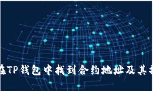  `如何在TP钱包中找到合约地址及其操作指南