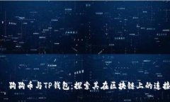 :  狗狗币与TP钱包：探索其