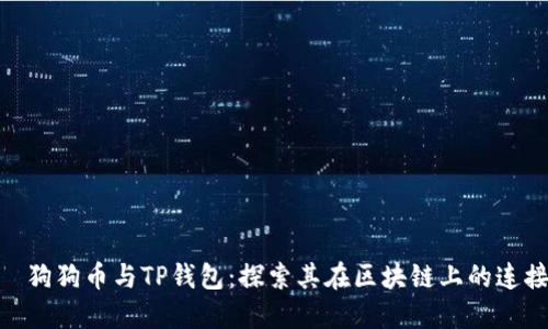 :  狗狗币与TP钱包：探索其在区块链上的连接 