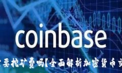   t p钱包需要挖矿费吗？全