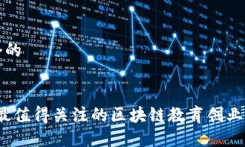 思考一个的


2023年最值得关注的区块链教育创业平台推荐