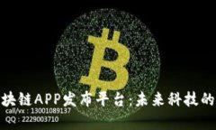 全面解析区块链APP发布平