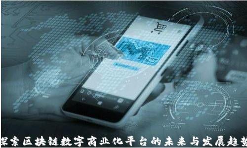 
探索区块链数字商业化平台的未来与发展趋势