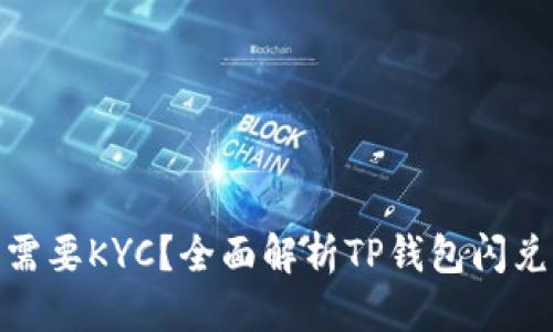 思考一个的
TP钱包闪兑是否需要KYC?全面解析TP钱包闪兑流程与安全措施