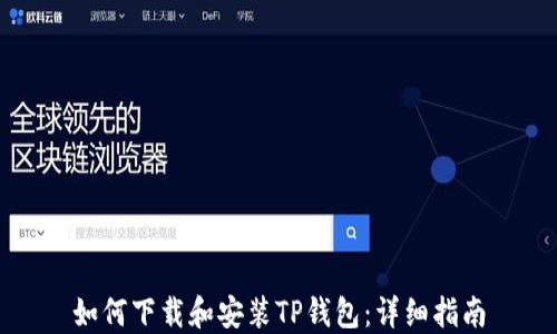 
如何下载和安装TP钱包：详细指南