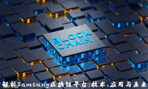 
深度解析Samsung区块链平台：技术、应用与未来发展