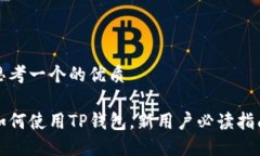 思考一个的优质如何使用