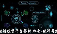 欧洲区块链投资平台解析